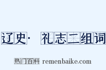 辽史·礼志二组词是什么意思的图片